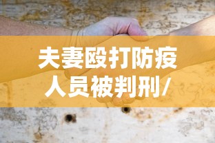 夫妻殴打防疫人员被判刑/殴打防疫工作人员 判刑 夫妻殴打防疫人员被判刑/殴打防疫工作人员 判刑
