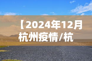 【2024年12月杭州疫情/杭州疫情1月24日】 【2024年12月杭州疫情/杭州疫情1月24日】