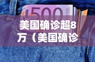 美国确诊超8万（美国确诊超566万）