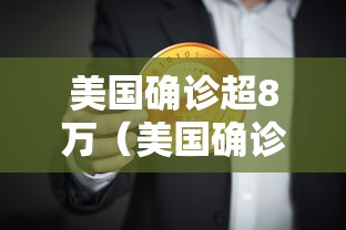 美国确诊超8万（美国确诊超566万）