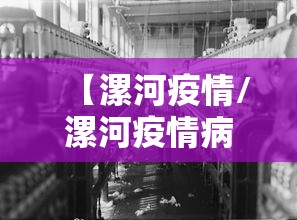 【漯河疫情/漯河疫情病例】 【漯河疫情/漯河疫情病例】