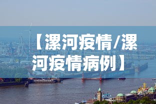 【漯河疫情/漯河疫情病例】 【漯河疫情/漯河疫情病例】