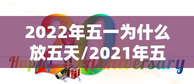 2022年五一为什么放五天/2021年五一为啥放5天