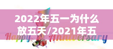 2022年五一为什么放五天/2021年五一为啥放5天