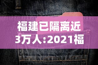 福建已隔离近3万人:2021福建隔离