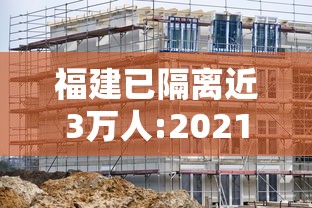 福建已隔离近3万人:2021福建隔离