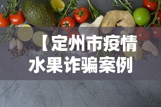 【定州市疫情水果诈骗案例,水果市场疫情】 【定州市疫情水果诈骗案例,水果市场疫情】