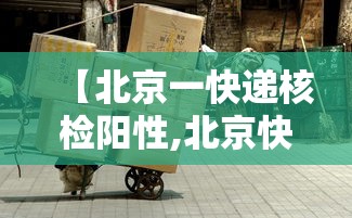 北京8个区已报告确诊病例(北京多区已出现有) 北京8个区已报告确诊病例(北京多区已出现有)