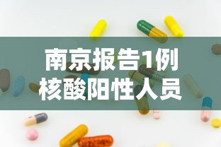 【31省份新增本土确诊108例/31省区市新增本土确诊71例】