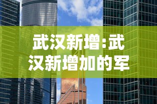 武汉新增:武汉新增加的军校有哪些
