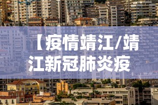 【疫情靖江/靖江新冠肺炎疫情】