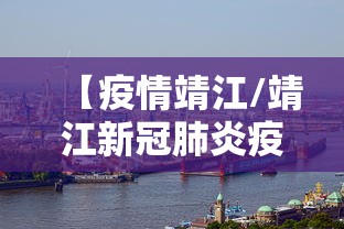 【疫情靖江/靖江新冠肺炎疫情】