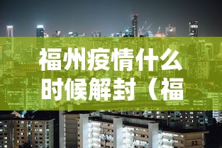福州疫情什么时候解封(福州市解封了吗) 福州疫情什么时候解封(福州市解封了吗)