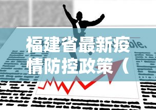 福建省最新疫情防控政策(福建省关于疫情防控的最新通知) 福建省最新疫情防控政策(福建省关于疫情防控的最新通知)