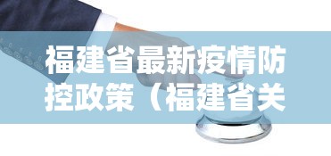 福建省最新疫情防控政策(福建省关于疫情防控的最新通知) 福建省最新疫情防控政策(福建省关于疫情防控的最新通知)
