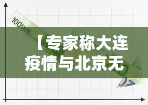 【专家称大连疫情与北京无确切关系/北京针对大连疫情政策】 【专家称大连疫情与北京无确切关系/北京针对大连疫情政策】