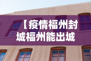 【疫情福州封城福州能出城吗,福州疫情能出去吗】 【疫情福州封城福州能出城吗,福州疫情能出去吗】