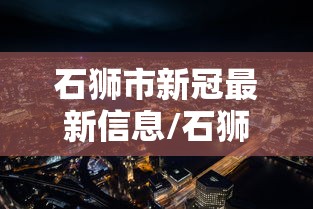石狮市新冠最新信息/石狮新冠肺炎最新消息