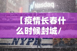 【疫情长春什么时候封城/长春疫情啥时候能解封】