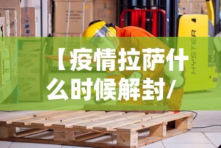 【疫情拉萨什么时候解封/拉萨什么时候封山】 【疫情拉萨什么时候解封/拉萨什么时候封山】