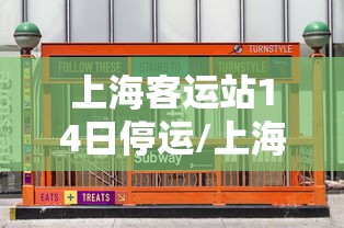 上海客运站14日停运/上海汽车客运总站停了吗 上海客运站14日停运/上海汽车客运总站停了吗