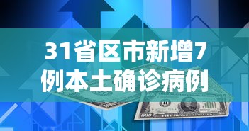 31省区市新增7例本土确诊病例:31省区市新增确诊22例 本土8例