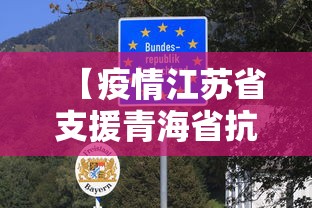 【疫情江苏省支援青海省抗疫/江苏援助青海】 【疫情江苏省支援青海省抗疫/江苏援助青海】