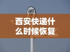 西安快递什么时候恢复:西安快递什么时候恢复运营