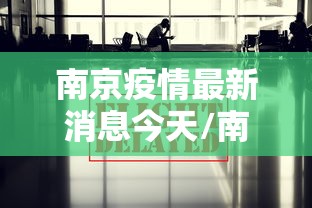 南京疫情最新消息今天/南京疫情最新消息通知 南京疫情最新消息今天/南京疫情最新消息通知