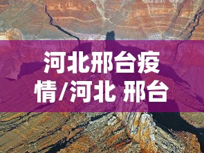河北邢台疫情/河北 邢台 疫情 河北邢台疫情/河北 邢台 疫情