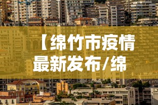 【绵竹市疫情最新发布/绵竹疫情通报】 【绵竹市疫情最新发布/绵竹疫情通报】