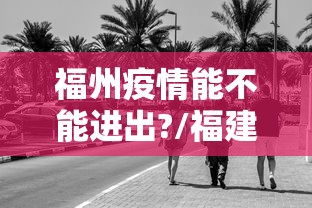 福建成都疫情/福建疫情最新情况 福建成都疫情/福建疫情最新情况