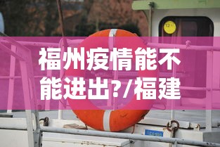 福州疫情能不能进出?/福建疫情福州能去吗 福州疫情能不能进出?/福建疫情福州能去吗