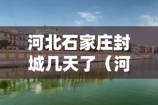 河北石家庄封城几天了（河北石家庄封城几天了最新消息）