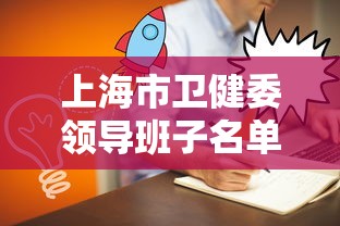 上海市卫健委领导班子名单/上海市卫健委班子成员