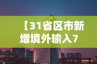 【31省区市新增境外输入7例,31省区市新增12例均为境外输入】 【31省区市新增境外输入7例,31省区市新增12例均为境外输入】