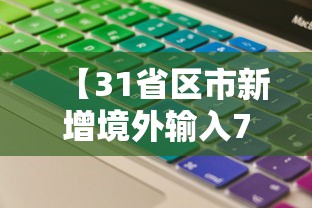 【31省区市新增境外输入7例,31省区市新增12例均为境外输入】 【31省区市新增境外输入7例,31省区市新增12例均为境外输入】