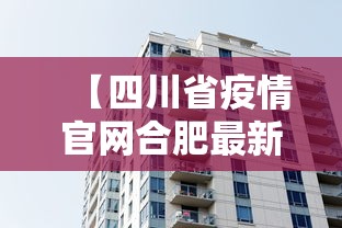 【四川省疫情官网合肥最新消息,四川省疫情信息】
