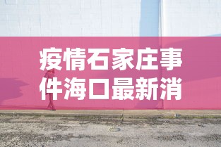 北京澳门疫情消息/北京澳门中心