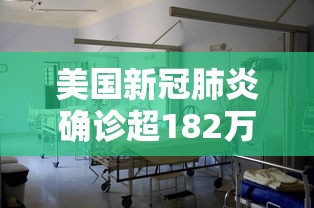 美国新冠肺炎确诊超182万:美国新冠肺炎确诊数超167万
