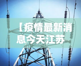 【疫情最新消息今天江苏南京,江苏南京疫情发布】