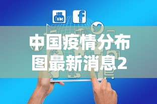 中国疫情分布图最新消息2022/中国疫情最新数据分布图 中国疫情分布图最新消息2022/中国疫情最新数据分布图
