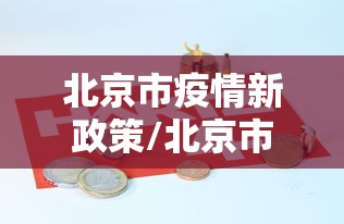 【31省新增本土85例,31省区市新增本土83例】
