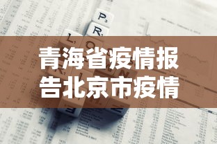 青海省疫情报告北京市疫情情况/青海省疫情报告北京市疫情情况 青海省疫情报告北京市疫情情况/青海省疫情报告北京市疫情情况