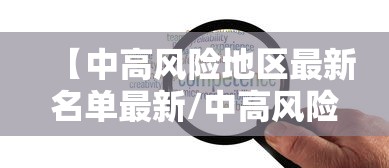 【中高风险地区最新名单最新/中高风险地区最新名单表】