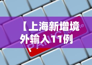 【上海新增境外输入11例/上海新增境外输入疑似病例】 【上海新增境外输入11例/上海新增境外输入疑似病例】