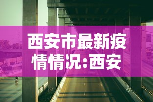 西安市最新疫情情况:西安市疫情最新消息2020