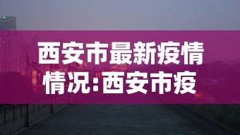 西安市最新疫情情况:西安市疫情最新消息2020