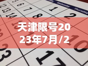 天津限号2023年7月/2021年天津限号日期 天津限号2023年7月/2021年天津限号日期