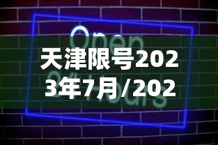 天津限号2023年7月/2021年天津限号日期 天津限号2023年7月/2021年天津限号日期